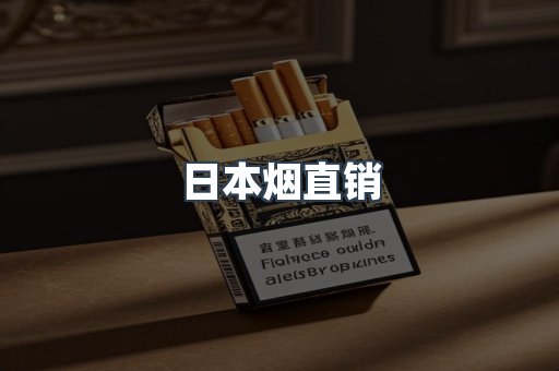 日本烟直销